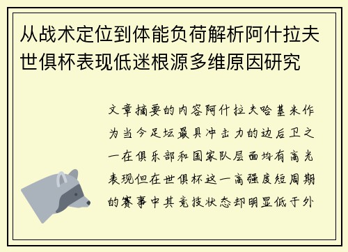 从战术定位到体能负荷解析阿什拉夫世俱杯表现低迷根源多维原因研究 从战术定位到体能负荷解析阿什拉夫世俱杯表现低迷根源多维原因研究