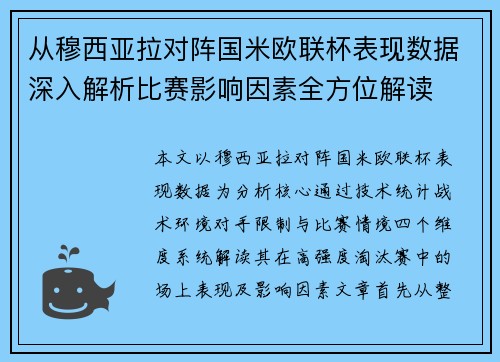 从穆西亚拉对阵国米欧联杯表现数据深入解析比赛影响因素全方位解读