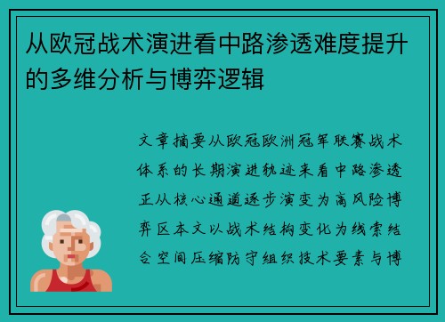 从欧冠战术演进看中路渗透难度提升的多维分析与博弈逻辑 从欧冠战术演进看中路渗透难度提升的多维分析与博弈逻辑