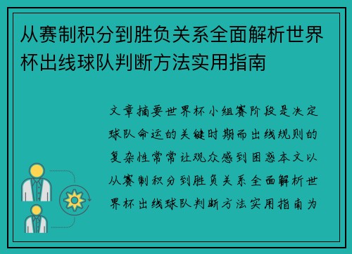 从赛制积分到胜负关系全面解析世界杯出线球队判断方法实用指南