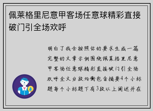 佩莱格里尼意甲客场任意球精彩直接破门引全场欢呼 佩莱格里尼意甲客场任意球精彩直接破门引全场欢呼