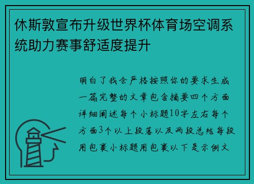 休斯敦宣布升级世界杯体育场空调系统助力赛事舒适度提升 休斯敦宣布升级世界杯体育场空调系统助力赛事舒适度提升