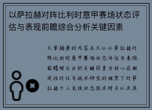 以萨拉赫对阵比利时意甲赛场状态评估与表现前瞻综合分析关键因素