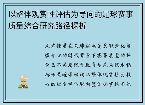 以整体观赏性评估为导向的足球赛事质量综合研究路径探析 以整体观赏性评估为导向的足球赛事质量综合研究路径探析
