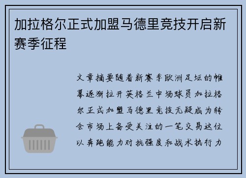 加拉格尔正式加盟马德里竞技开启新赛季征程 加拉格尔正式加盟马德里竞技开启新赛季征程