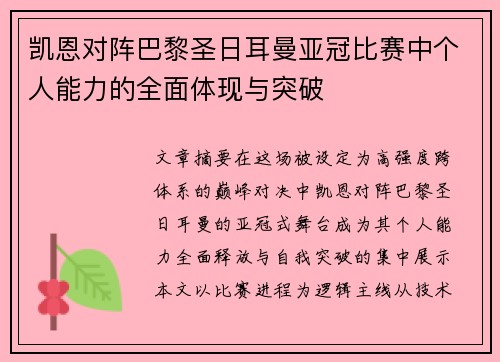 凯恩对阵巴黎圣日耳曼亚冠比赛中个人能力的全面体现与突破 凯恩对阵巴黎圣日耳曼亚冠比赛中个人能力的全面体现与突破