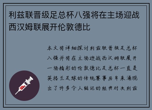 利兹联晋级足总杯八强将在主场迎战西汉姆联展开伦敦德比
