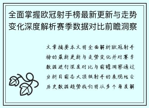 全面掌握欧冠射手榜最新更新与走势变化深度解析赛季数据对比前瞻洞察 全面掌握欧冠射手榜最新更新与走势变化深度解析赛季数据对比前瞻洞察