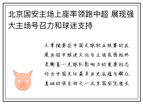 北京国安主场上座率领跑中超 展现强大主场号召力和球迷支持