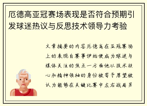 厄德高亚冠赛场表现是否符合预期引发球迷热议与反思技术领导力考验 厄德高亚冠赛场表现是否符合预期引发球迷热议与反思技术领导力考验