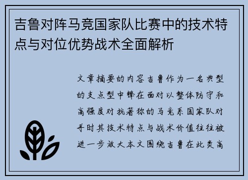 吉鲁对阵马竞国家队比赛中的技术特点与对位优势战术全面解析 吉鲁对阵马竞国家队比赛中的技术特点与对位优势战术全面解析