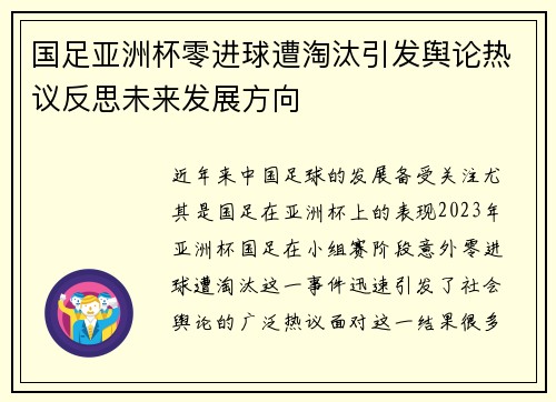 国足亚洲杯零进球遭淘汰引发舆论热议反思未来发展方向 国足亚洲杯零进球遭淘汰引发舆论热议反思未来发展方向