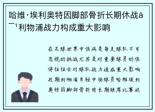 哈维·埃利奥特因脚部骨折长期休战对利物浦战力构成重大影响 哈维·埃利奥特因脚部骨折长期休战对利物浦战力构成重大影响