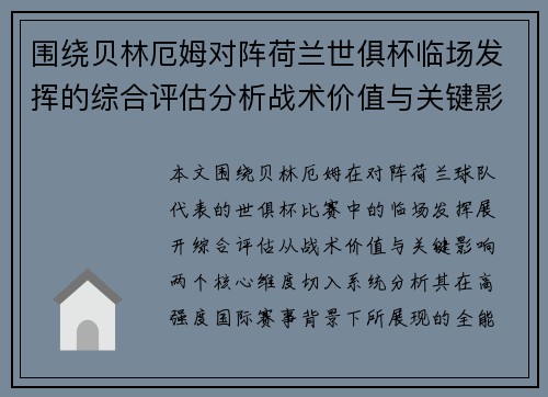 围绕贝林厄姆对阵荷兰世俱杯临场发挥的综合评估分析战术价值与关键影响