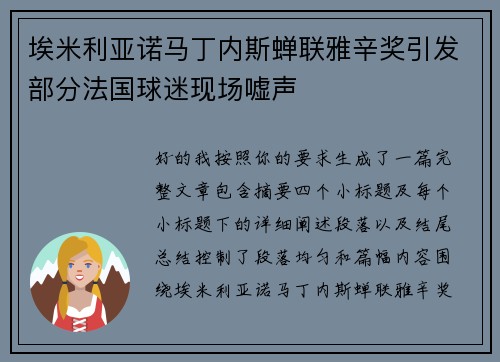 埃米利亚诺马丁内斯蝉联雅辛奖引发部分法国球迷现场嘘声 埃米利亚诺马丁内斯蝉联雅辛奖引发部分法国球迷现场嘘声