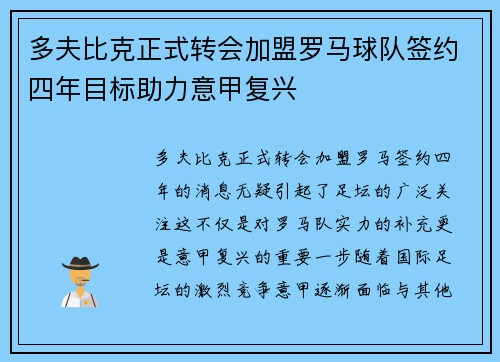 多夫比克正式转会加盟罗马球队签约四年目标助力意甲复兴