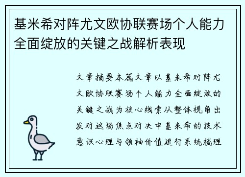 基米希对阵尤文欧协联赛场个人能力全面绽放的关键之战解析表现 基米希对阵尤文欧协联赛场个人能力全面绽放的关键之战解析表现