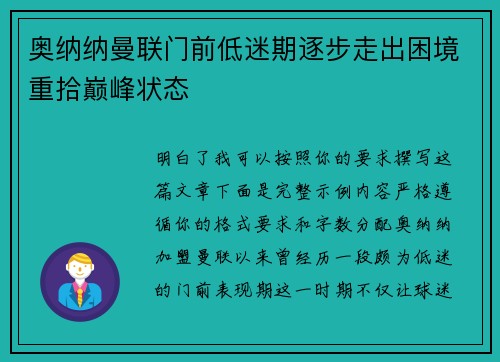 奥纳纳曼联门前低迷期逐步走出困境重拾巅峰状态