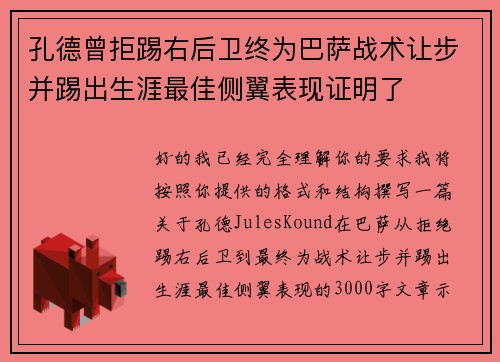 孔德曾拒踢右后卫终为巴萨战术让步并踢出生涯最佳侧翼表现证明了