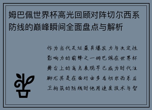 姆巴佩世界杯高光回顾对阵切尔西系防线的巅峰瞬间全面盘点与解析