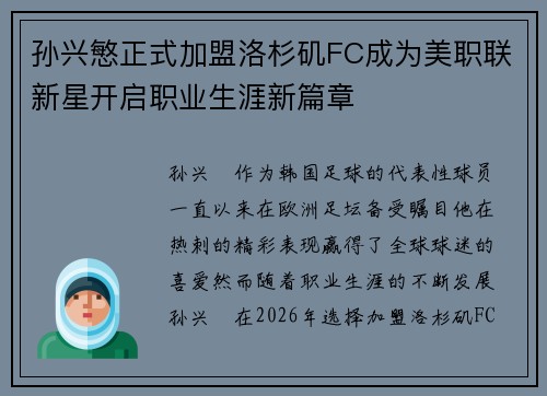 孙兴慜正式加盟洛杉矶FC成为美职联新星开启职业生涯新篇章 孙兴慜正式加盟洛杉矶FC成为美职联新星开启职业生涯新篇章