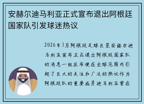 安赫尔迪马利亚正式宣布退出阿根廷国家队引发球迷热议