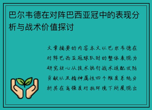 巴尔韦德在对阵巴西亚冠中的表现分析与战术价值探讨