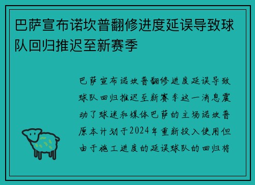 巴萨宣布诺坎普翻修进度延误导致球队回归推迟至新赛季