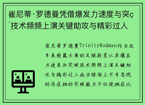 崔尼蒂·罗德曼凭借爆发力速度与突破技术频频上演关键助攻与精彩过人 崔尼蒂·罗德曼凭借爆发力速度与突破技术频频上演关键助攻与精彩过人