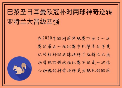 巴黎圣日耳曼欧冠补时两球神奇逆转亚特兰大晋级四强 巴黎圣日耳曼欧冠补时两球神奇逆转亚特兰大晋级四强
