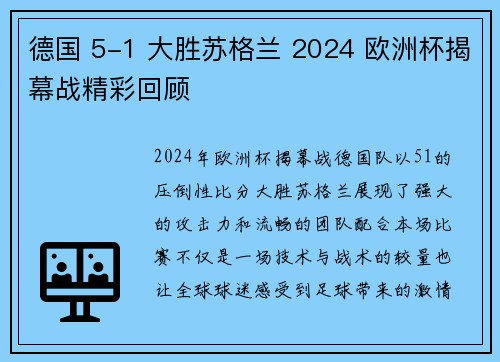 德国 5-1 大胜苏格兰 2024 欧洲杯揭幕战精彩回顾