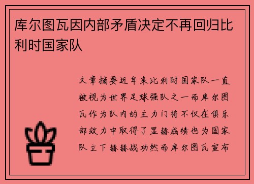 库尔图瓦因内部矛盾决定不再回归比利时国家队 库尔图瓦因内部矛盾决定不再回归比利时国家队