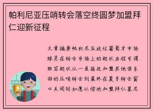 帕利尼亚压哨转会落空终圆梦加盟拜仁迎新征程 帕利尼亚压哨转会落空终圆梦加盟拜仁迎新征程