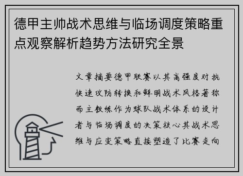 德甲主帅战术思维与临场调度策略重点观察解析趋势方法研究全景