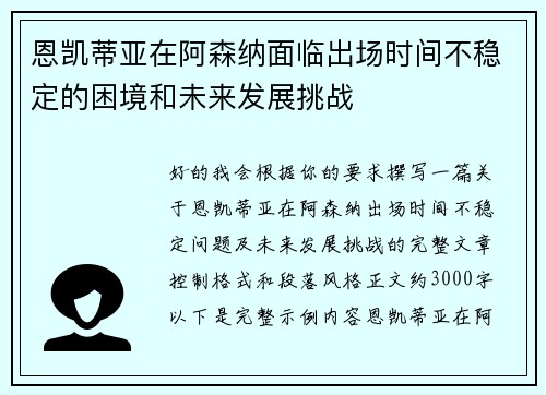 恩凯蒂亚在阿森纳面临出场时间不稳定的困境和未来发展挑战