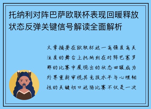 托纳利对阵巴萨欧联杯表现回暖释放状态反弹关键信号解读全面解析 托纳利对阵巴萨欧联杯表现回暖释放状态反弹关键信号解读全面解析