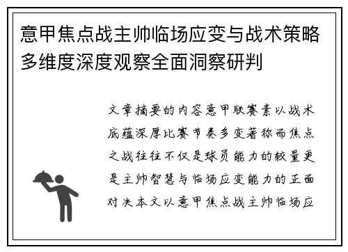 意甲焦点战主帅临场应变与战术策略多维度深度观察全面洞察研判