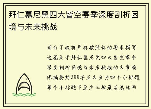 拜仁慕尼黑四大皆空赛季深度剖析困境与未来挑战