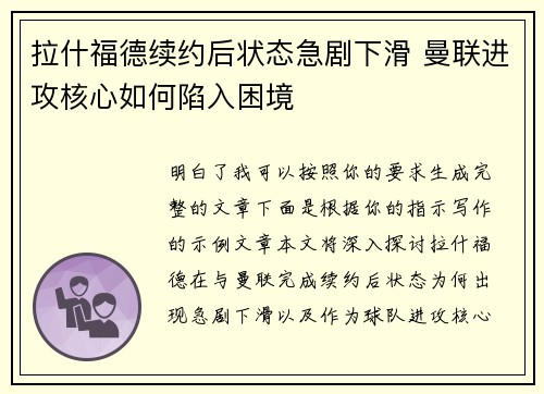 拉什福德续约后状态急剧下滑 曼联进攻核心如何陷入困境