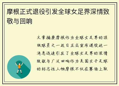 摩根正式退役引发全球女足界深情致敬与回响