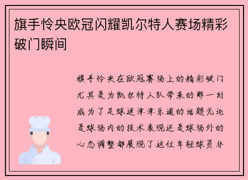 旗手怜央欧冠闪耀凯尔特人赛场精彩破门瞬间