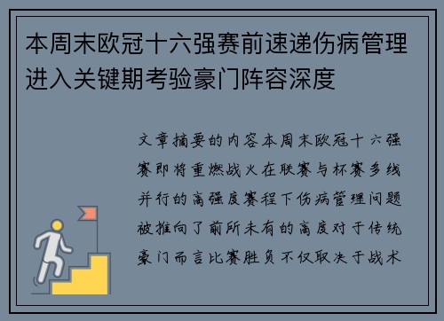本周末欧冠十六强赛前速递伤病管理进入关键期考验豪门阵容深度