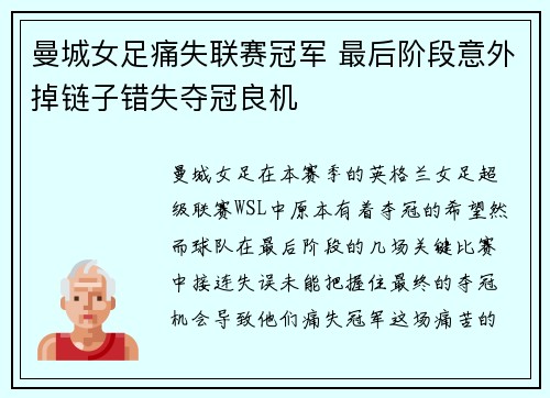 曼城女足痛失联赛冠军 最后阶段意外掉链子错失夺冠良机
