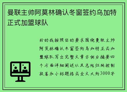 曼联主帅阿莫林确认冬窗签约乌加特正式加盟球队