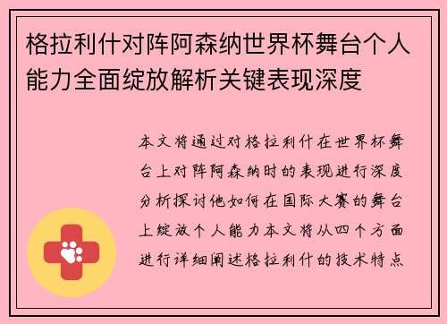 格拉利什对阵阿森纳世界杯舞台个人能力全面绽放解析关键表现深度 格拉利什对阵阿森纳世界杯舞台个人能力全面绽放解析关键表现深度