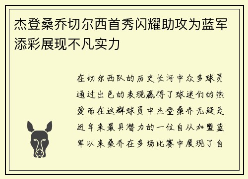 杰登桑乔切尔西首秀闪耀助攻为蓝军添彩展现不凡实力 杰登桑乔切尔西首秀闪耀助攻为蓝军添彩展现不凡实力