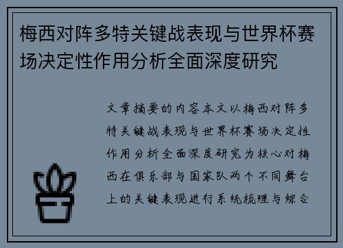 梅西对阵多特关键战表现与世界杯赛场决定性作用分析全面深度研究 梅西对阵多特关键战表现与世界杯赛场决定性作用分析全面深度研究