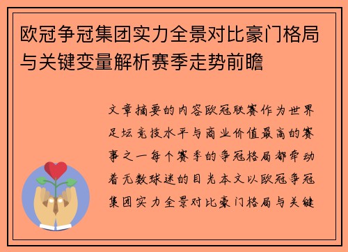 欧冠争冠集团实力全景对比豪门格局与关键变量解析赛季走势前瞻