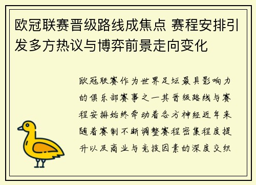 欧冠联赛晋级路线成焦点 赛程安排引发多方热议与博弈前景走向变化