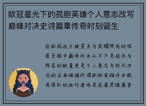 欧冠星光下的孤胆英雄个人意志改写巅峰对决史诗篇章传奇时刻诞生 欧冠星光下的孤胆英雄个人意志改写巅峰对决史诗篇章传奇时刻诞生